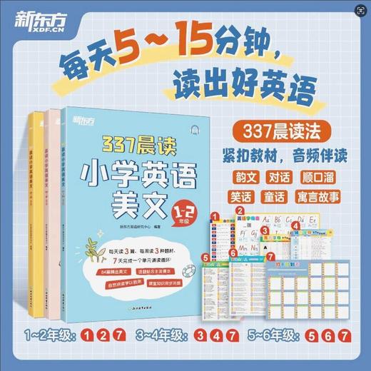 337晨读小学英语美文 1~2年级/3-4年级 商品图0