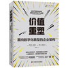 价值重塑：面向数字化转型的企业架构 商品缩略图6