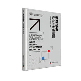 深潜装备产业技术路线图