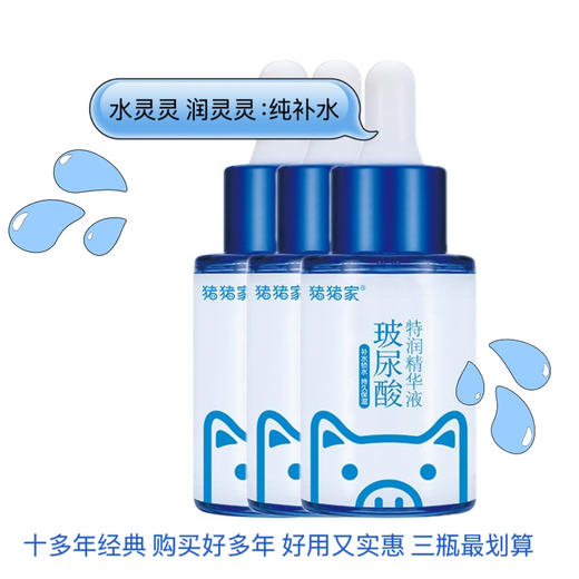 十多年经典30ml玻尿酸特润精华液原液 小蓝瓶 精华液 面膜伴侣 百搭玻尿酸 用了水灵灵 是美容院批量采购和化妆师喜欢的高性价比打底精华 商品图1