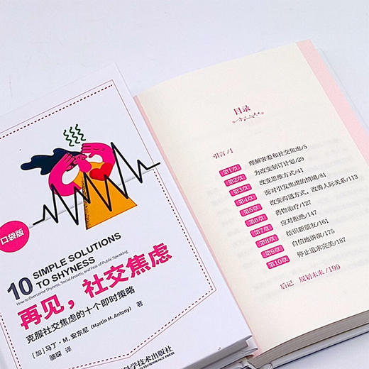 再见，社交焦虑：克服社交焦虑的10个即时策略（美国焦虑症协会教授奖获得者马丁·M.安东尼全新力作！） 商品图8