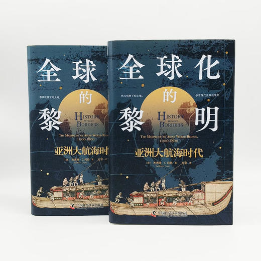全球化的黎明：亚洲大航海时代 商品图7