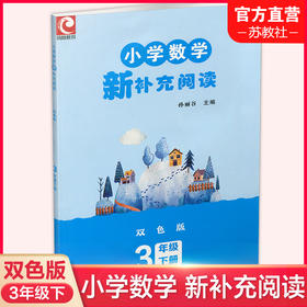 2025春 小学数学新补充阅读 3年级下册 双色版 含答案 3下 小学数学课教学参考资料 小学教辅 江苏凤凰教育出版社