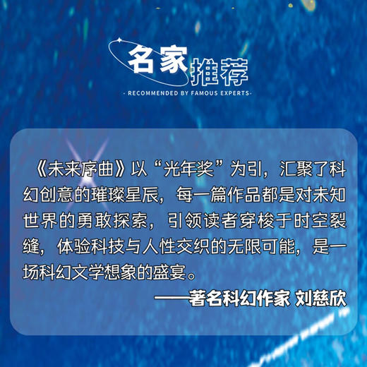 未来序曲：第十二届北京科幻创作创意大赛“光年奖”获奖作品集 商品图3