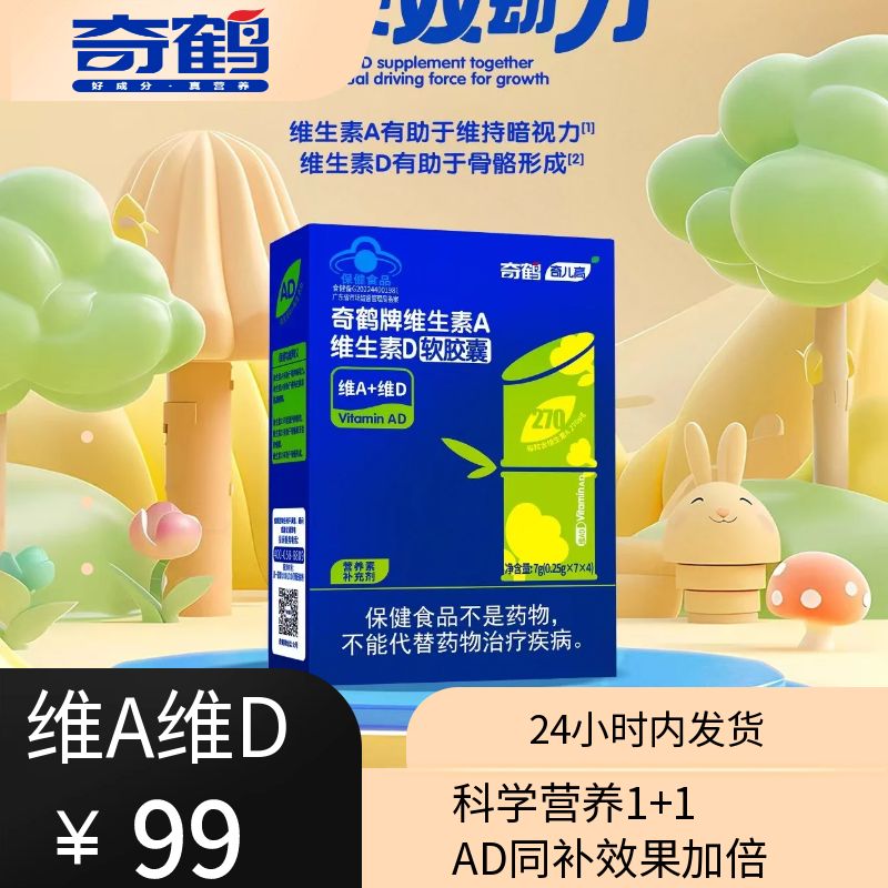 【奇鹤】奇鹤牌维生素A维生素D软胶囊