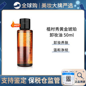 保税仓直邮 植村秀卸妆油黄金琥珀温和洁颜油 50ml中小样深层清洁舒缓 无盒 效期新鲜
