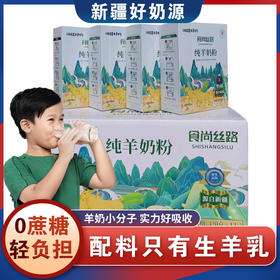 【配料只有生羊乳 0添加】食尚丝路全脂纯羊奶粉高钙无蔗糖320ml/盒