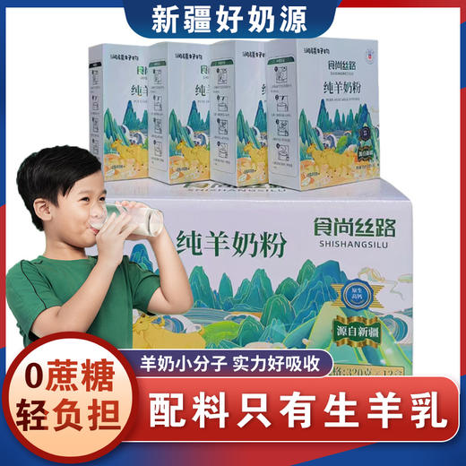 【配料只有生羊乳 0添加】食尚丝路全脂纯羊奶粉高钙无蔗糖320ml/盒 商品图0