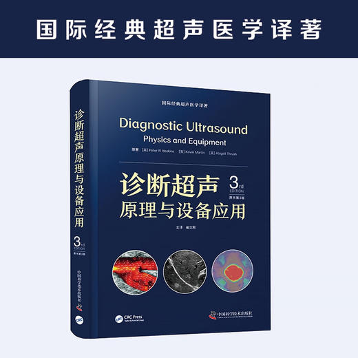 诊断超声原理与设备应用（原书第3版） 国际经典超声医学译著 商品图1