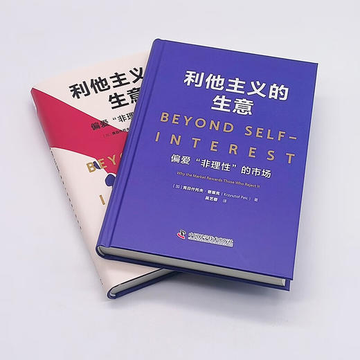 利他主义的生意：偏爱“非理性”的市场（英国《金融时报》推荐读物！） 商品图8