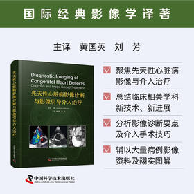 先天性心脏病影像诊断与影像引导介入治疗 国际经典影像学译著