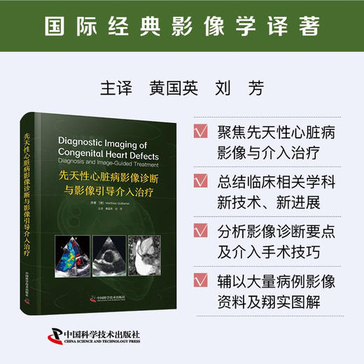 先天性心脏病影像诊断与影像引导介入治疗 国际经典影像学译著 商品图0