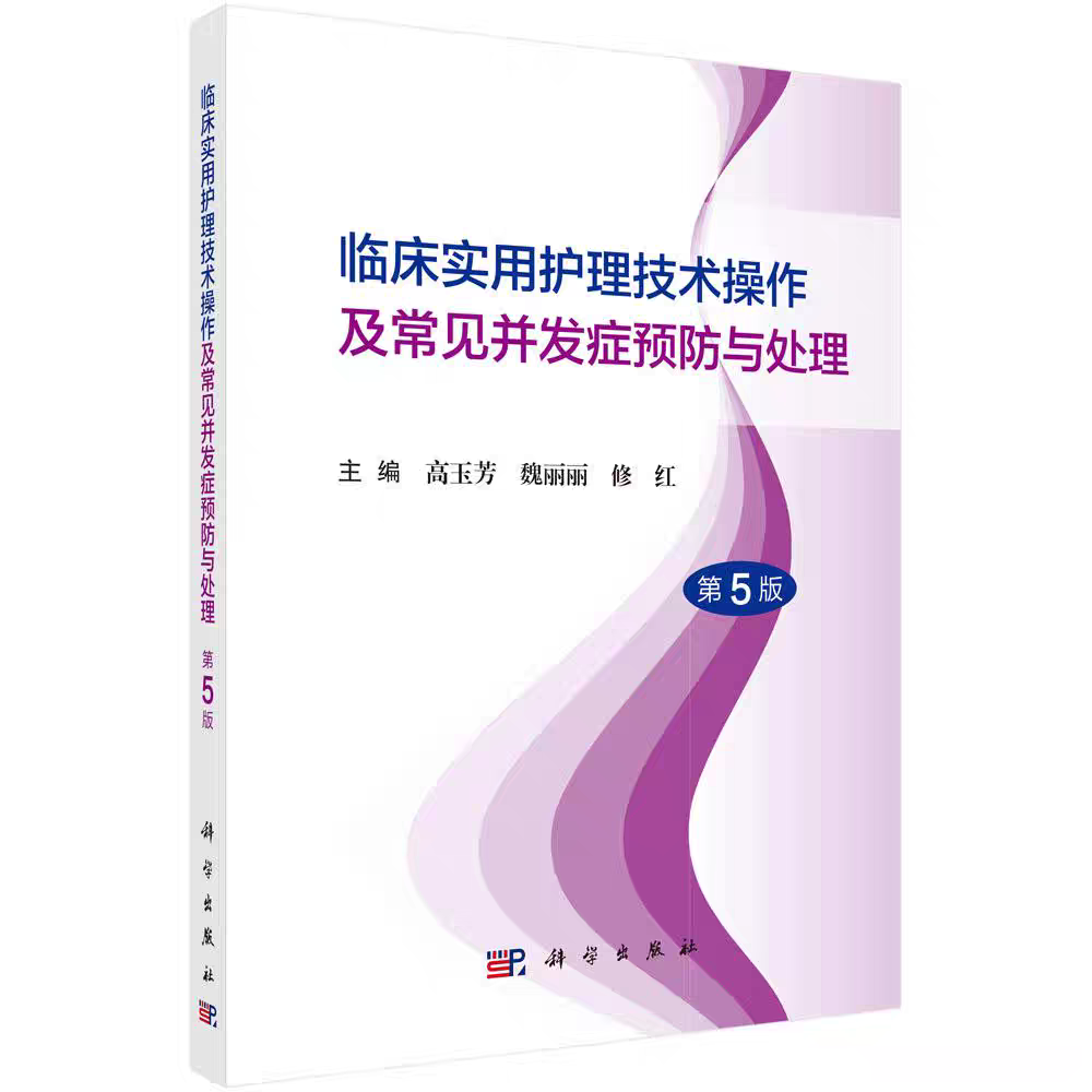 临床实用护理技术操作及常见并发症预防与处理【第5版】