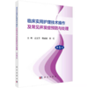 临床实用护理技术操作及常见并发症预防与处理【第5版】 商品缩略图0