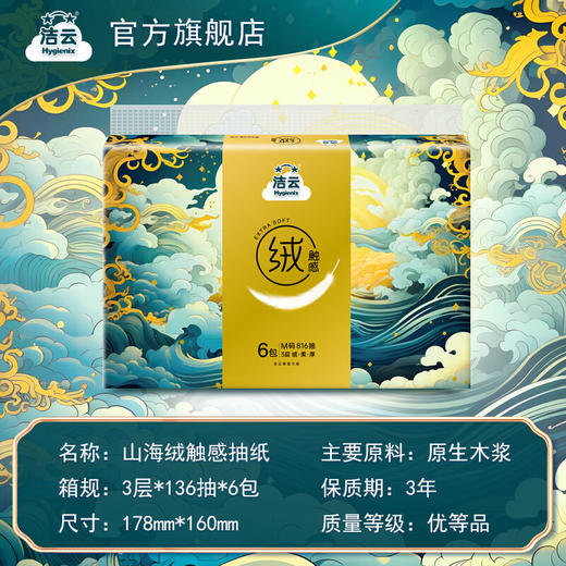洁云绒触感纸巾-山海经 商品图5