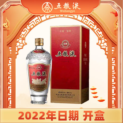 【开盒未开瓶】五粮液 经典五粮液 浓香型 52度 500ml 商品图0