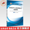 【出版社直销】中药化学与天然药物化学实验指导 全国中医药行业高等教育十三五创新教材 杨武德 柴慧芳 编 中国中医药出版社 商品缩略图0