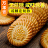 无蔗糖万年青饼干19g*20袋/19g*40袋 酥香本味传承 葱香酥脆好滋味 控糖饮食适配 怀旧早餐茶点 商品缩略图1