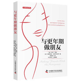 与更年期做朋友（一本包含传统医学手段与辅助疗法的全面指导书，帮助女性缓解更年期症状）