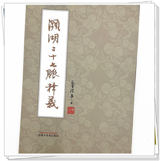 濒湖二十七脉释义 鲁治平 著 中国中医药出版社 中医临床 脉诊 四诊 书籍 商品图3