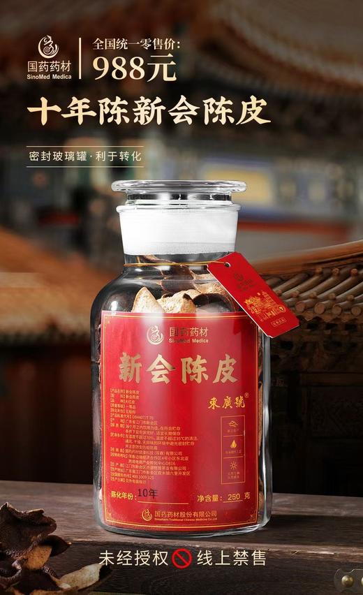 国药药材-10年陈新会陈皮 商品图5