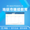 继续教育（地级市） 商品缩略图0