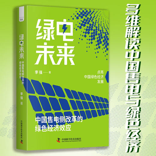 绿电未来：中国售电侧改革的绿色经济效应 商品图0