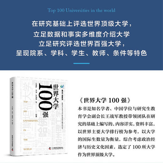 世界大学100强 教育部学位管理与研究生教育战略研究基地系列著作 商品图0