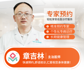 骨科—章吉林 主治医师  预约