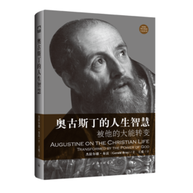 奥古斯丁的人生智慧