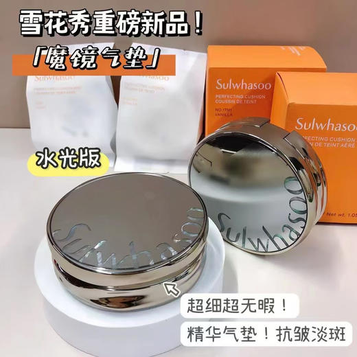 雪花秀魔镜致美水光养肤气垫 商品图0