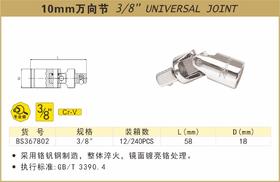波斯 10mm万向节	3/8"	BS367802