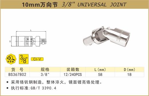 波斯 10mm万向节	3/8"	BS367802 商品图0