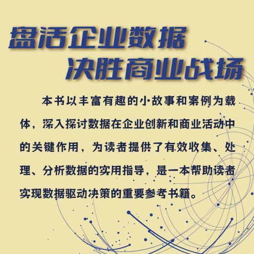 商业数据与分析决策：解锁数据资产，提高商业创新能力 商品图1