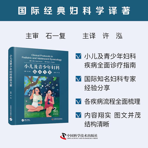 小儿及青少年妇科临床方案（原书第2版） 国际经典妇科学译著 商品图0