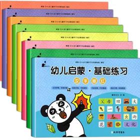 幼儿启蒙·基础练习（8册）