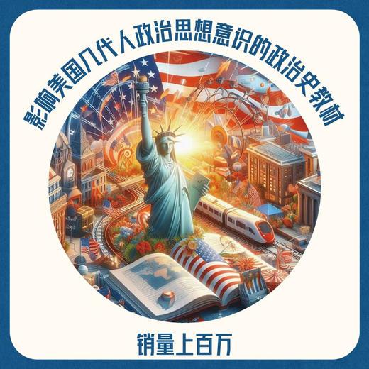 美国政治传统及其缔造者：一部美国版《史记》 商品图2
