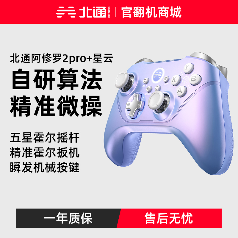 【官翻机特惠】北通阿修罗2pro+星云游戏手柄pc电脑版steam双人成行switch手柄任天堂ns手柄xbox地平线5蓝牙无线