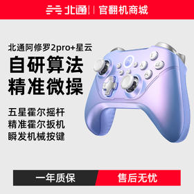 【官翻机特惠】北通阿修罗2pro+星云游戏手柄pc电脑版steam双人成行switch手柄任天堂ns手柄xbox地平线5蓝牙无线
