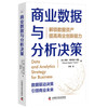 商业数据与分析决策：解锁数据资产，提高商业创新能力 商品缩略图4