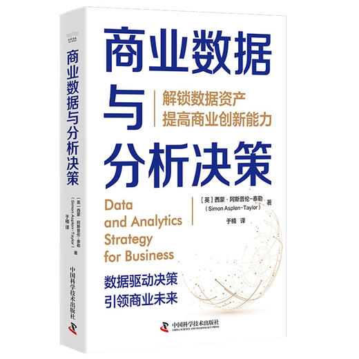 商业数据与分析决策：解锁数据资产，提高商业创新能力 商品图4