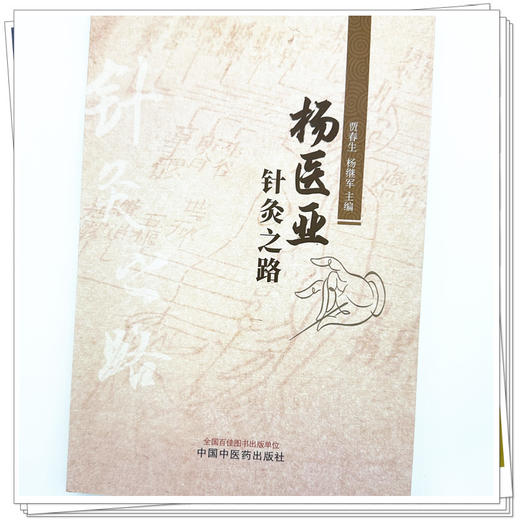 杨医亚针灸之路 贾春生 杨继军 主编 中国中医药出版社 商品图3