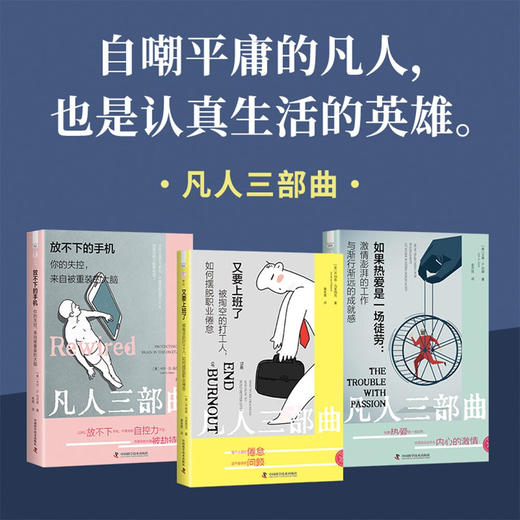 又要上班了：被掏空的打工人，如何摆脱职业倦怠 商品图1