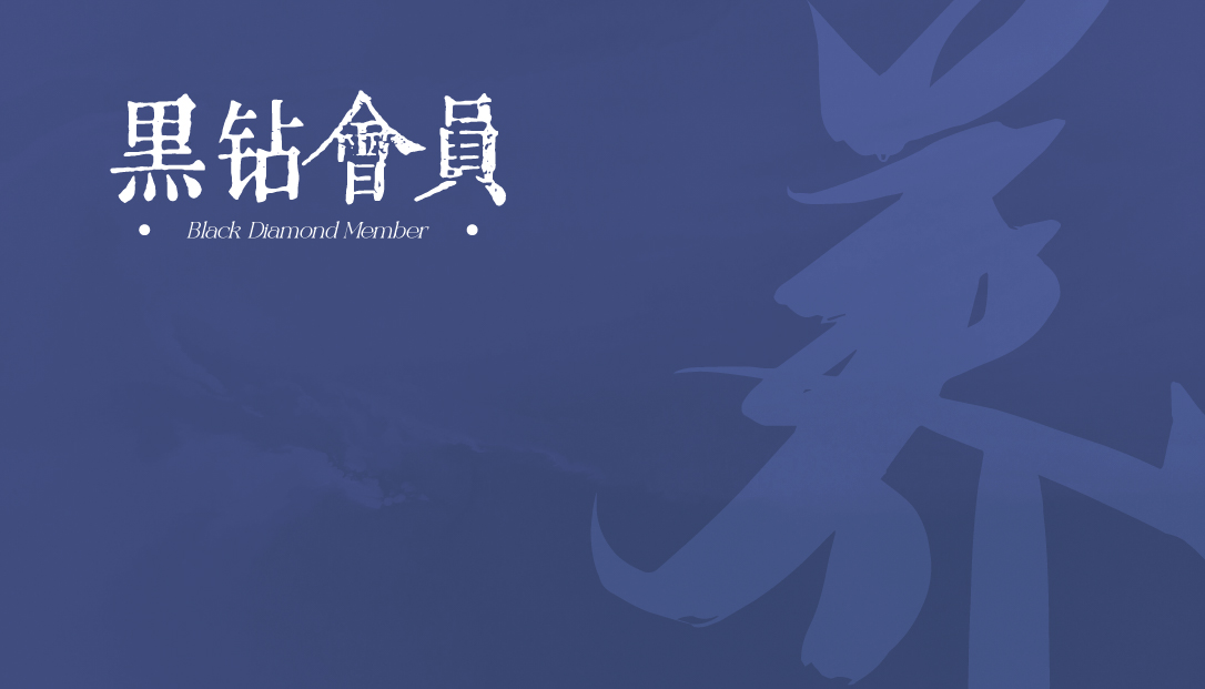 VIP黑钻会员