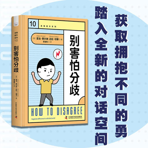 别害怕分歧 自我提升系列丛书 商品图0