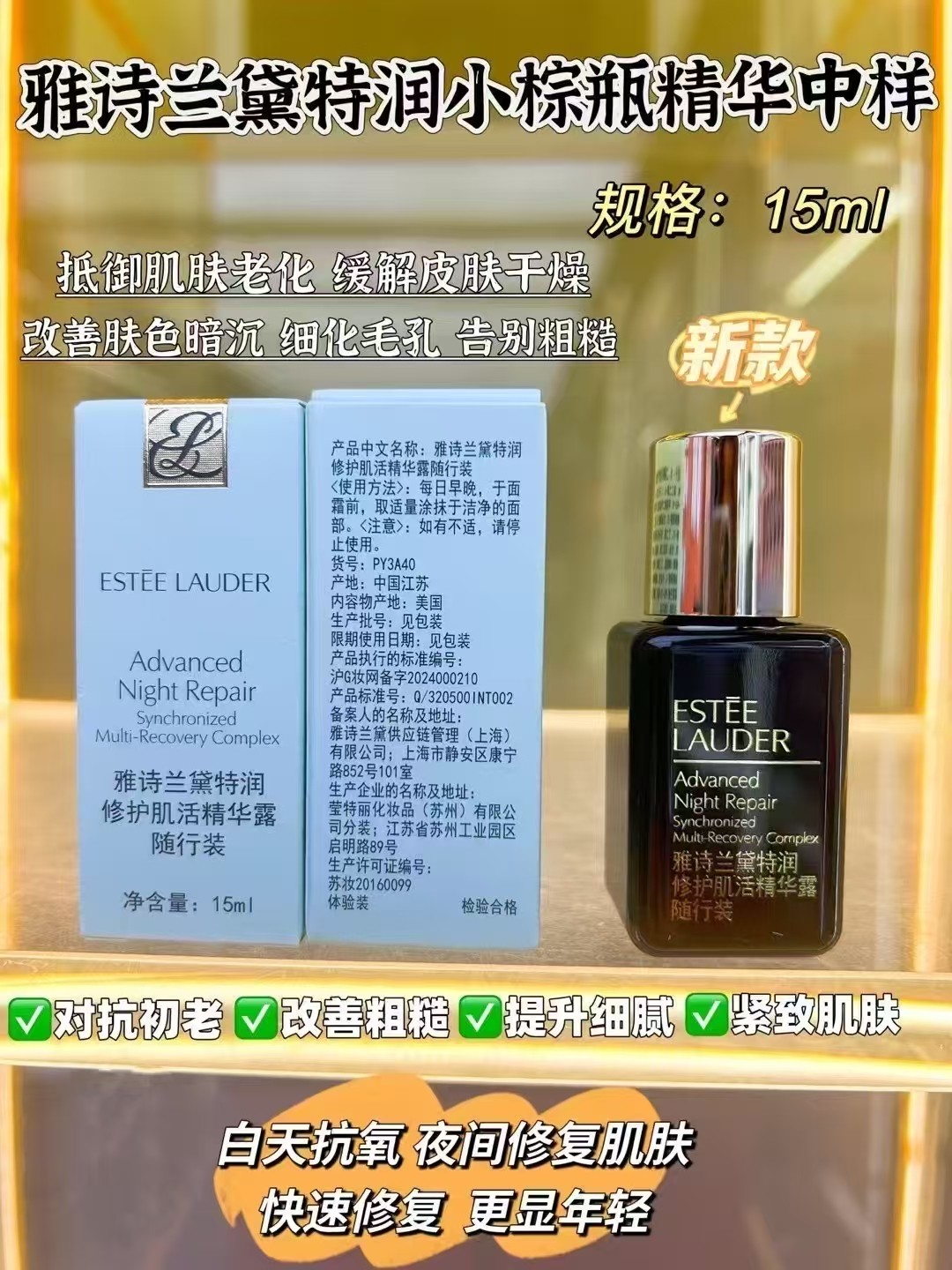 雅诗兰黛特润小棕瓶精华15ml