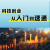 科技创业与融资：一本书读懂科技创业与融资全流程 商品缩略图1
