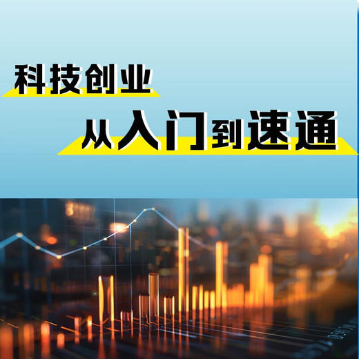 科技创业与融资：一本书读懂科技创业与融资全流程 商品图1
