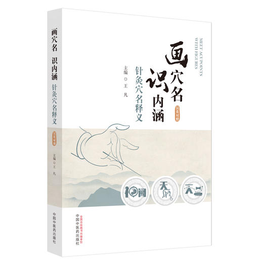 画穴名 识内涵  针灸穴名释义（汉英对照）王凡 主编 中国中医药出版社 针灸穴名解书籍 本书能够见图知义、见图知用通俗易懂书籍 商品图4