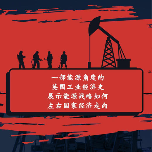 石油帝国的兴衰：英国的工业化与去工业化 商品图2